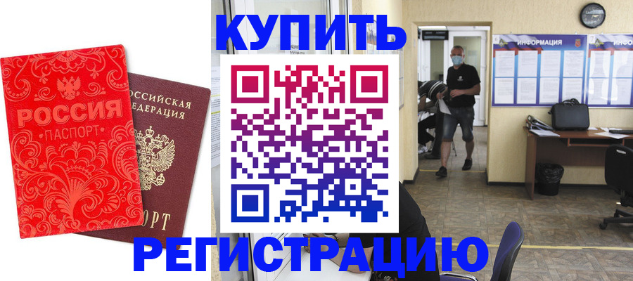 временная регистрация купить в Алейске