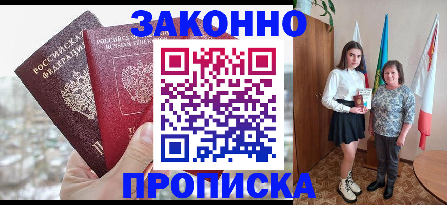 прописка регистрация в Алейске